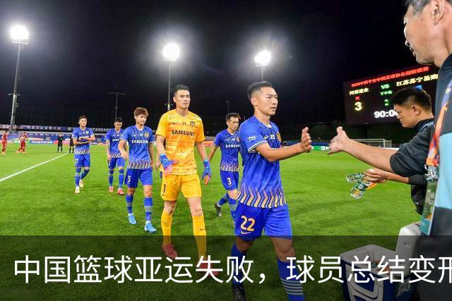 中国篮球亚运失败，球员总结变形式，无人负责？