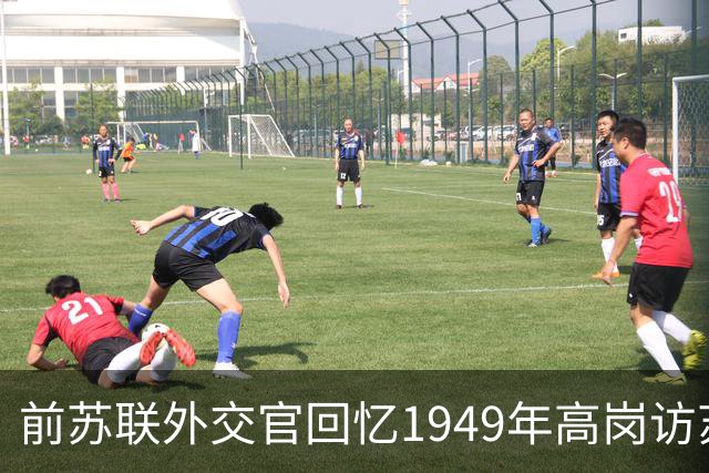 前苏联外交官回忆1949年高岗访苏的风波