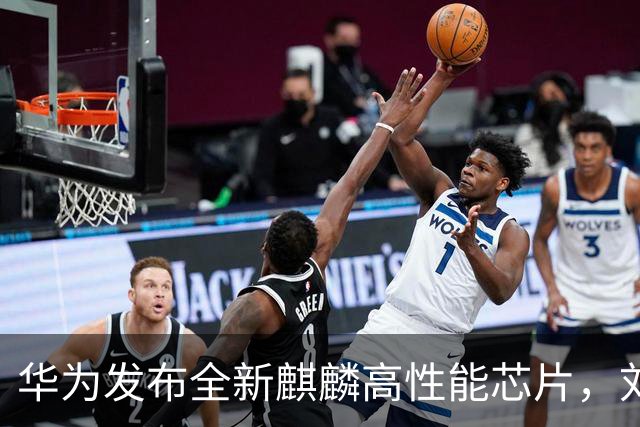 华为发布全新麒麟高性能芯片，刘德华助阵揭晓新款三折叠手机