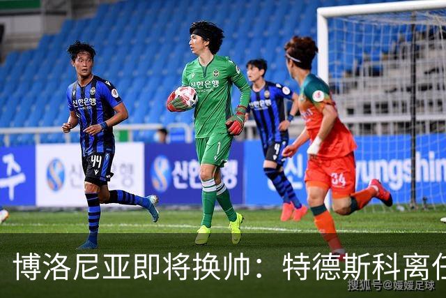 博洛尼亚即将换帅：特德斯科离任，帕拉迪诺成新任候选人