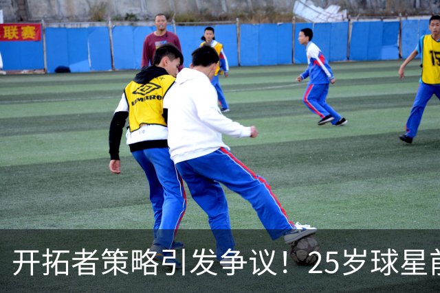 开拓者策略引发争议！25岁球星前景堪忧，勇士应否出手？