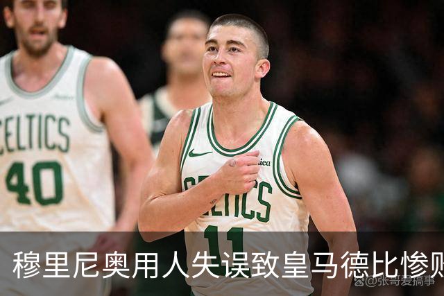 穆里尼奥用人失误致皇马德比惨败，楚阿梅尼成最大败笔