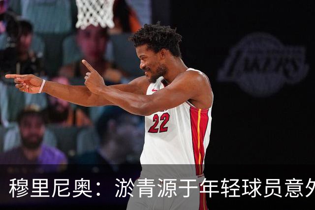 穆里尼奥：淤青源于年轻球员意外，赛季中的挑战很正常